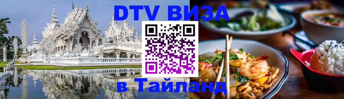 Как сделать DTV визу в Тайланд Багдад 