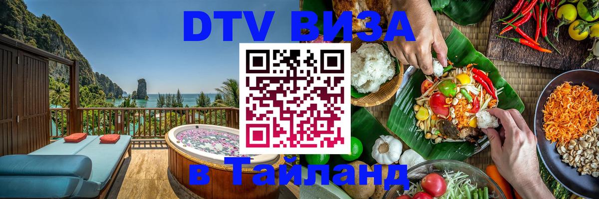 Сколько стоит виза DTV в Тайланд Багдад Сколько стоит виза DTV в Тайланд Багдад