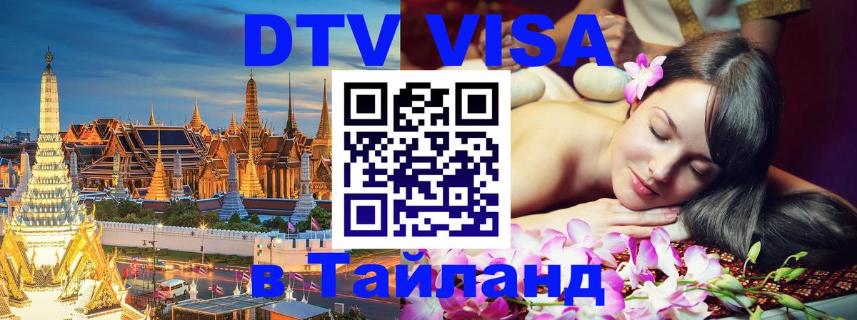 DTV Visa Thailand — прайс и условия, виза без дополнительных документов - 05.10.2025 
